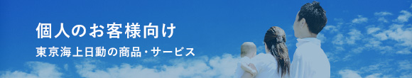 個人のお客様向け 東京海上日動の商品・サービス