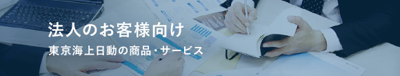 法人のお客様向け 東京海上日動の商品・サービス