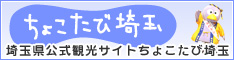 埼玉県公式観光サイト ちょこたび埼玉