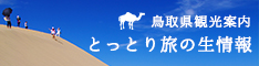 鳥取県観光案内 とっとり旅の生情報