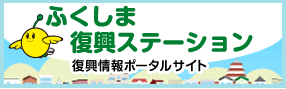 ふくしま復興ステーション 復興情報ポータルサイト