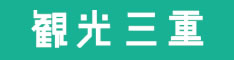 三重県