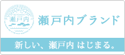 一般社団法人 せとうち観光推進機構