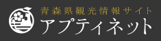 青森県観光情報サイト アプティネット