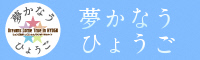 夢かなうひょうご