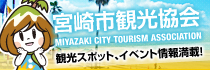 宮崎市観光協会 MIYAZAKI CITY TOURISM ASSOCIATION 観光スポット、イベント情報満載！