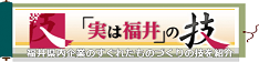 福井県庁産業労働部　福井県内企業PRページ