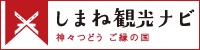 しまね観光ナビ 神々つどう ご縁の国