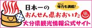 日本一のおんせん県おおいた 大分県観光情報公式サイト