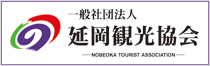 一般社団法人 延岡観光協会-NOBEOKA TOURIST ASSOCIATION-