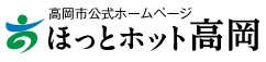 高岡市公式ホームページ ほっとホット高岡