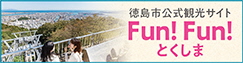 徳島市公式観光サイト Fun!Fun!とくしま