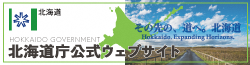 北海道庁公式ウェブサイト