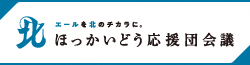 ほっかいどう応援団会議