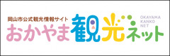 岡山市公式観光情報サイト おかやま観光ネット OKAYAMA KANKO NET