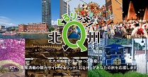 ぐるリッチ！北Q州 北九州の魅力をぎゅっと凝縮。おトク情報満載の観光サイト「ぐるリッチ！北Q州」があなたの旅を応援します。