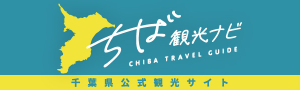 ちば観光ナビ CHIBA TRAVEL GUIDE 千葉県公式観光サイト