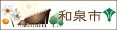和泉市