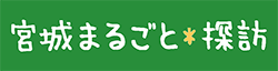 宮城まるごと*探訪