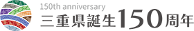 三重県誕生150周年