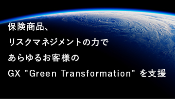 保険商品、リスクマネジメントの力であらゆるお客様のGX“Green Transformation”を支援