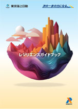 レジリエンスガイドブック