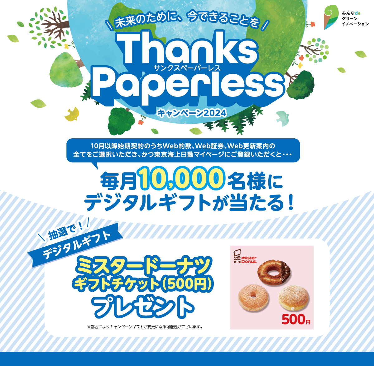 未来のために、今できることを「ThanksPaperless(サンクスペーパーレス)」キャンペーン2024