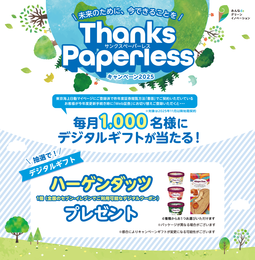 未来のために、今できることを「ThanksPaperless(サンクスペーパーレス)」キャンペーン2025