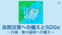 第2編　自然災害への備えとSDGs～ 台風・集中豪雨への備え～