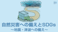 第3編　自然災害への備えとSDGs ～地震・津波への備え～