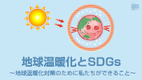 第4編　地球温暖化とSDGs ～地球温暖化対策のために私たちができること～