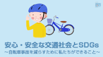 第6編　安心・安全な交通社会とSDGs ～自転車事故を減らすために私たちができること～