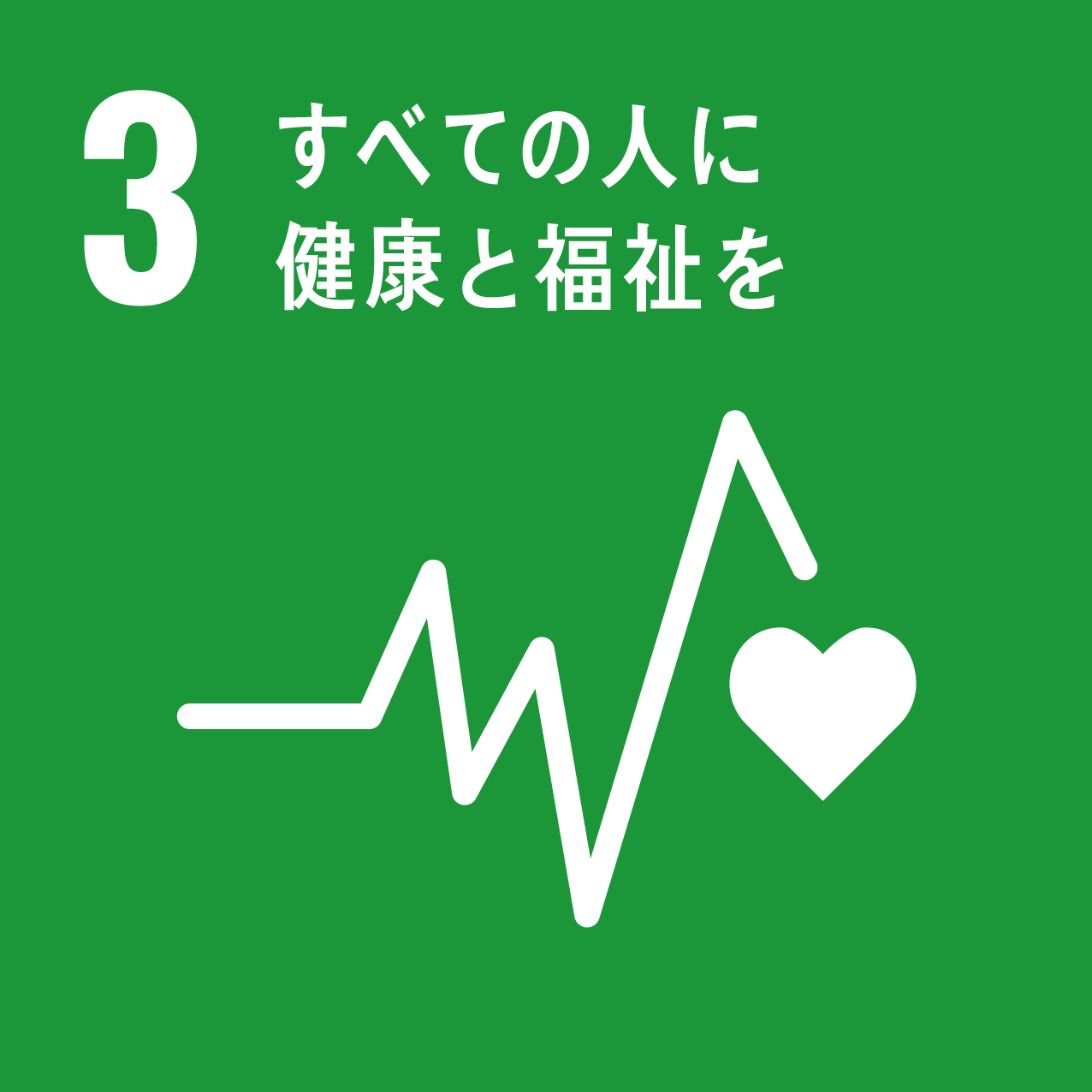 目標3 :すべての人に健康と福祉を