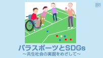 第7編　パラスポーツとSDGs ～共生社会の実現をめざして～