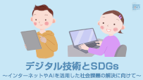 第8編　デジタル技術とSDGs ～インターネットやAIを活用した社会課題の解決に向けて～