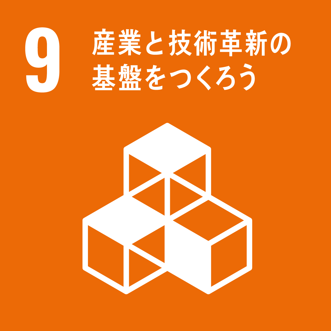 目標9 :産業と技術革新の基盤をつくろう