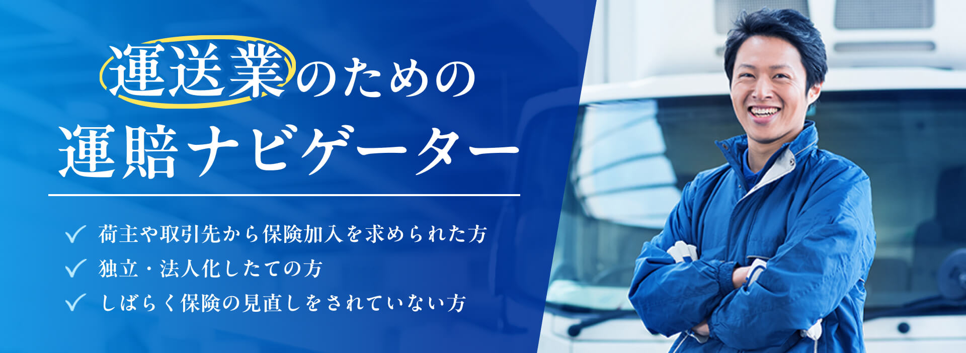 運送業のための運賠ナビゲーター 荷主や取引先から保険加入を求められた方 独立・法人化したての方 しばらく保険の見直しをされていない方