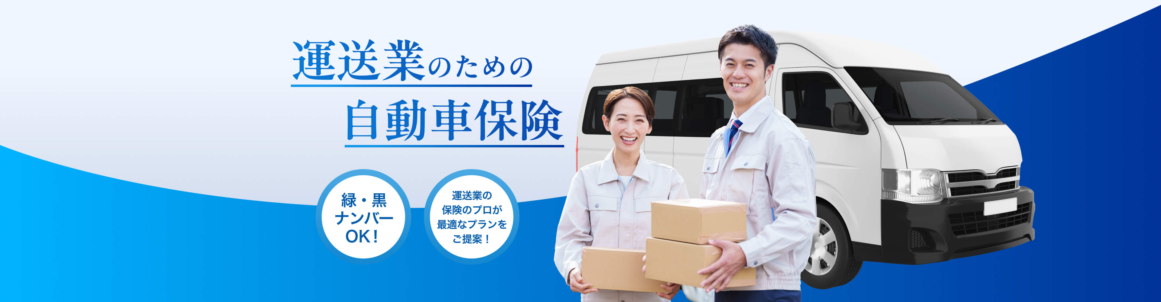 運送業のための自動車保険 緑・黒ナンバーOK! 運送業の保険のプロが最適なプランをご提案！