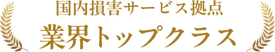 国内損害サービス拠点 業界トップクラス
