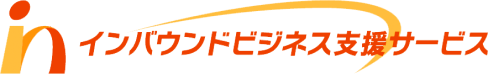 インバウンドビジネス支援サービス