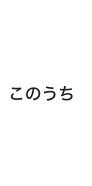 このうち