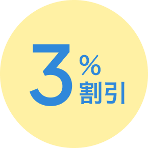 3%割引