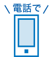 電話で