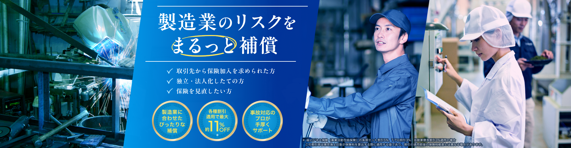 製造業のリスクをまるっと補償