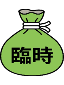 臨時費用担保特別約款
