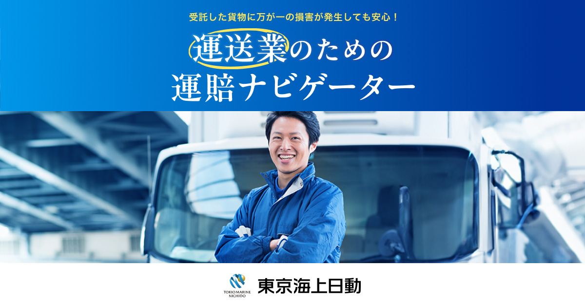 運送業向け保険 | 東京海上日動火災保険