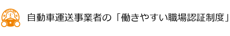 自動車運送事業者の「働きやすい職場認定制度」