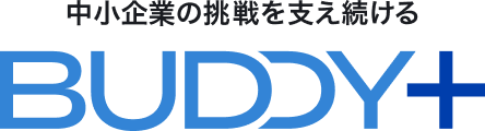 中小企業の挑戦を支え続けるBUDDY+
