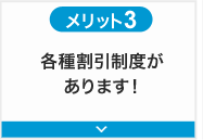 メリット3 各種割引制度があります！