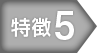 特徴5